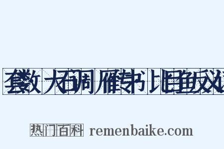 套数·大石调·雁传书·比目鱼反义词是什么意思的图片